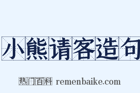 小熊请客造句是什么意思的图片